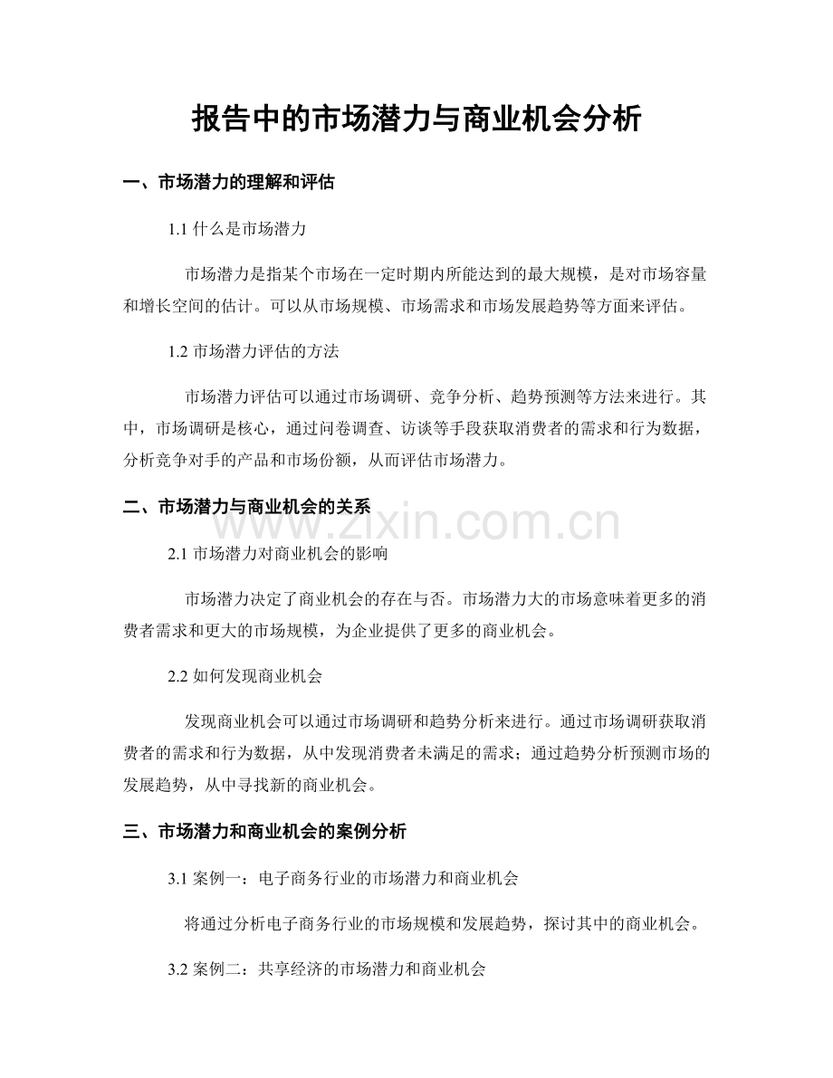 报告中的市场潜力与商业机会分析.docx_第1页