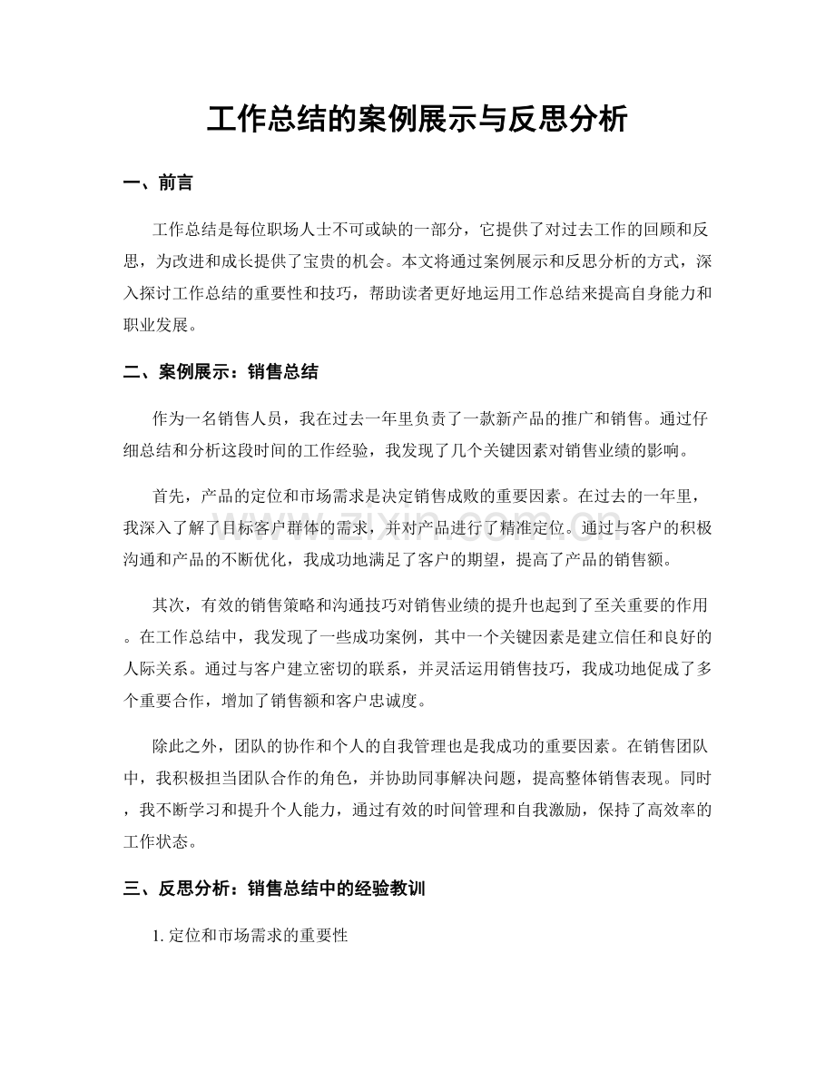 工作总结的案例展示与反思分析.docx_第1页