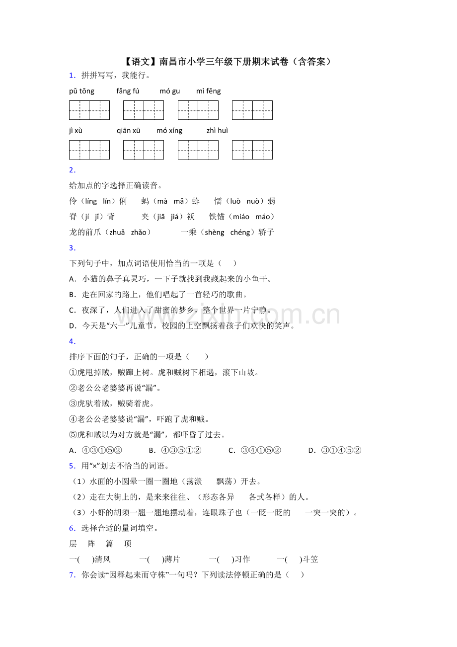 【语文】南昌市小学三年级下册期末试卷(含答案).doc_第1页