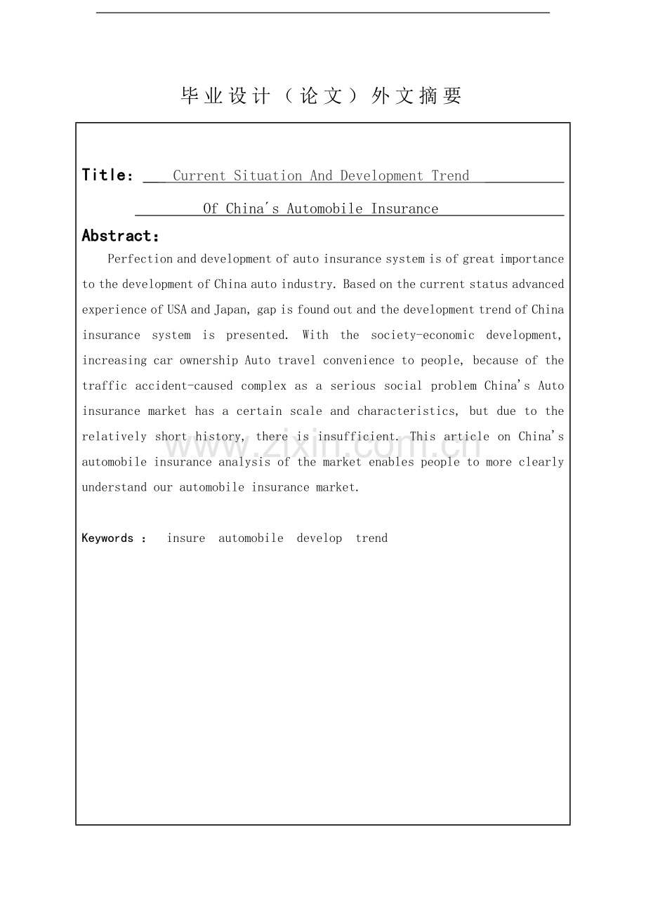 我国汽车保险的现状与发展趋势研究毕业设计论文.doc_第3页
