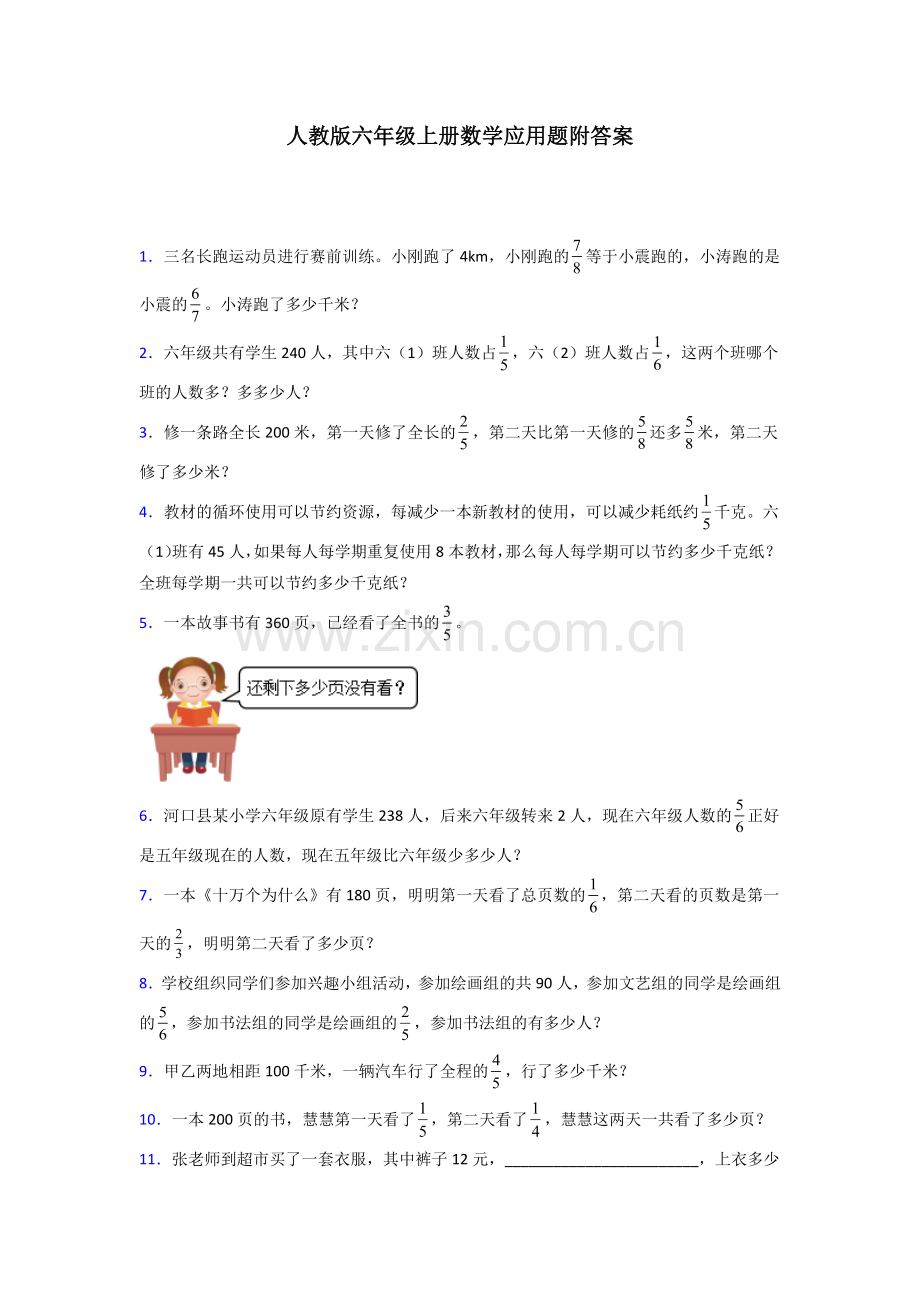 六年级人教版上册数学专项练习题应用题解决问题(附答案)50试卷.doc_第1页