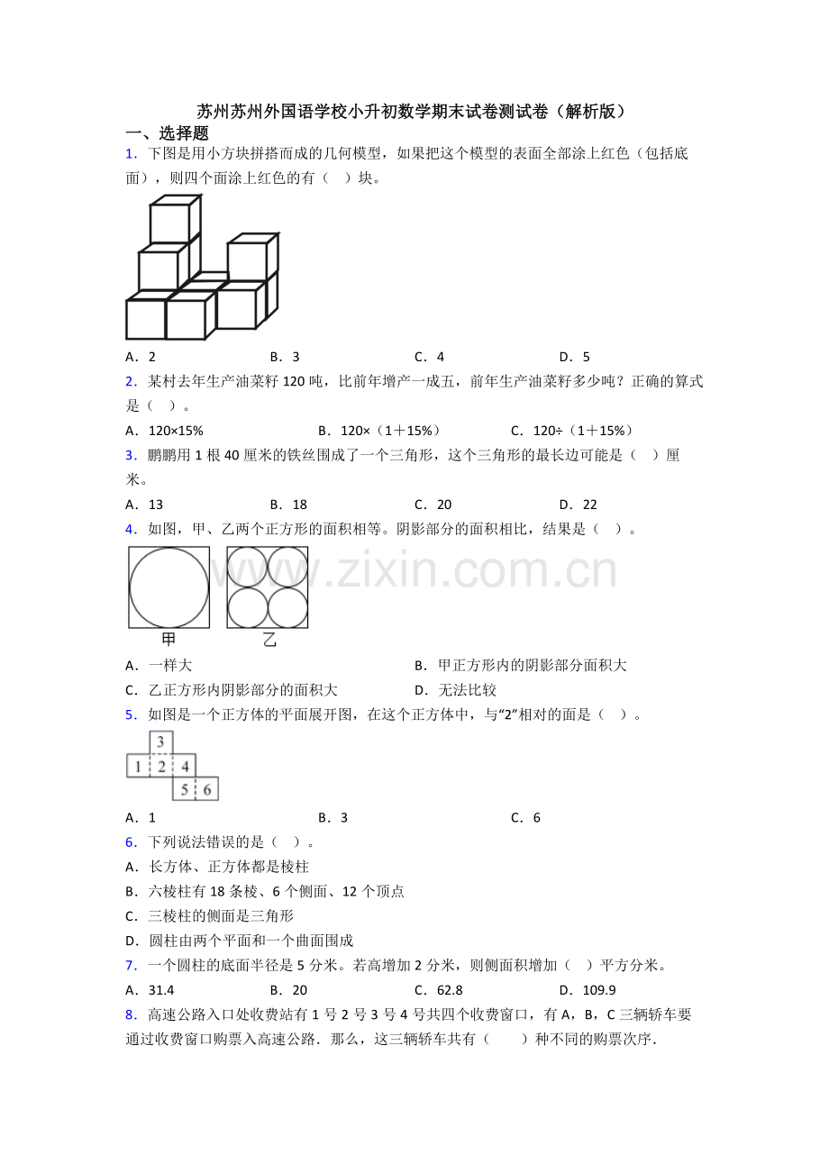 苏州苏州外国语学校小升初数学期末试卷测试卷（解析版）.doc_第1页