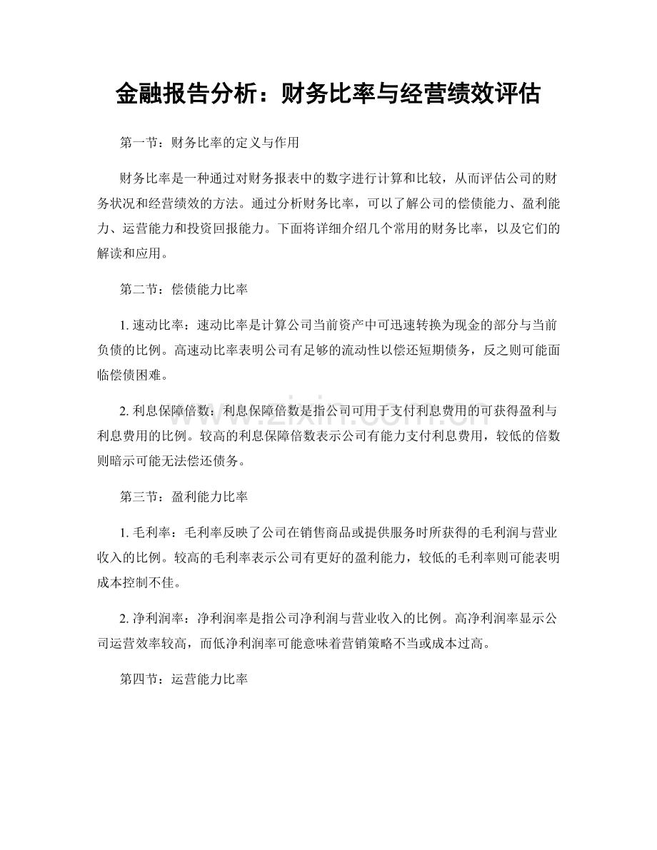 金融报告分析：财务比率与经营绩效评估.docx_第1页