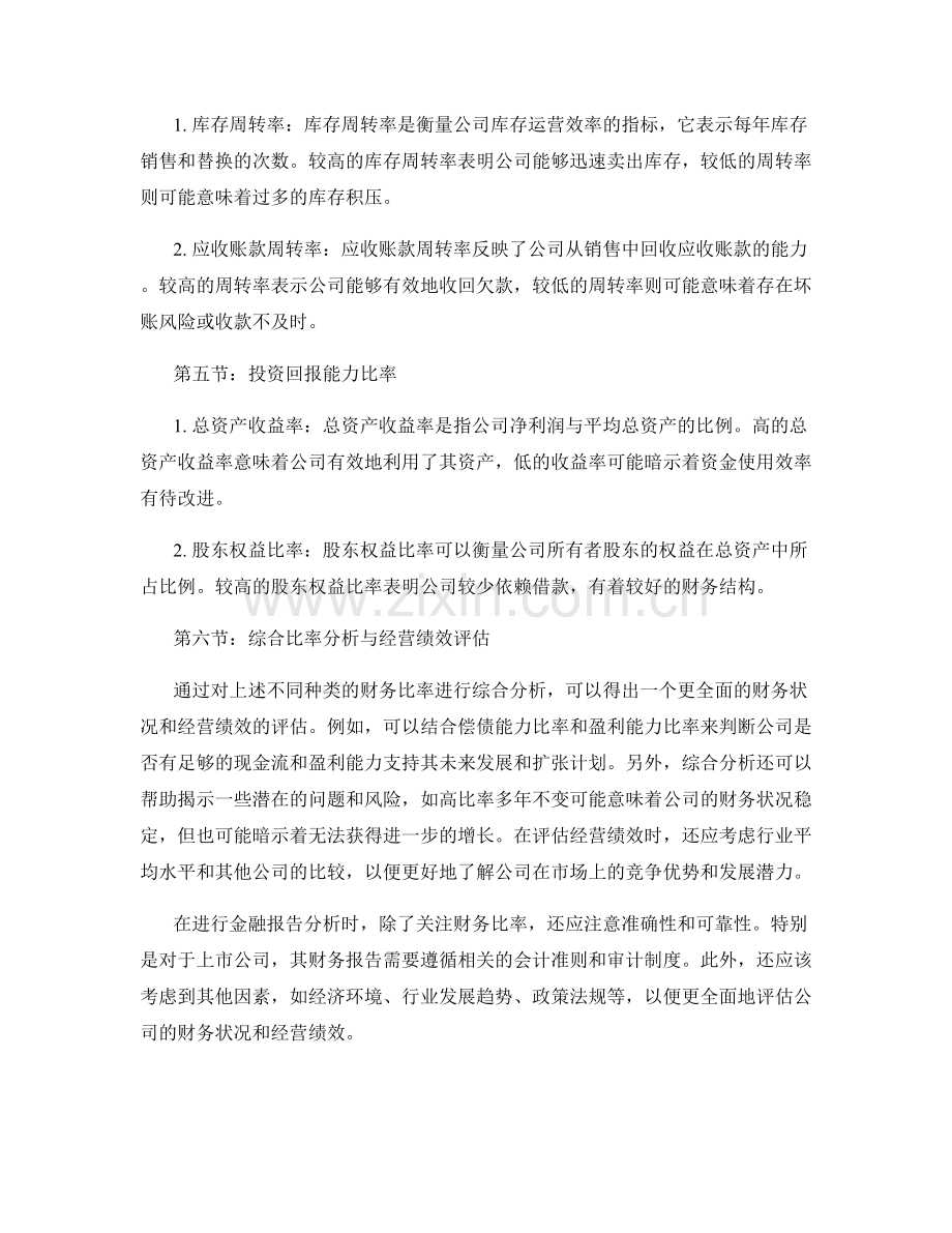 金融报告分析：财务比率与经营绩效评估.docx_第2页