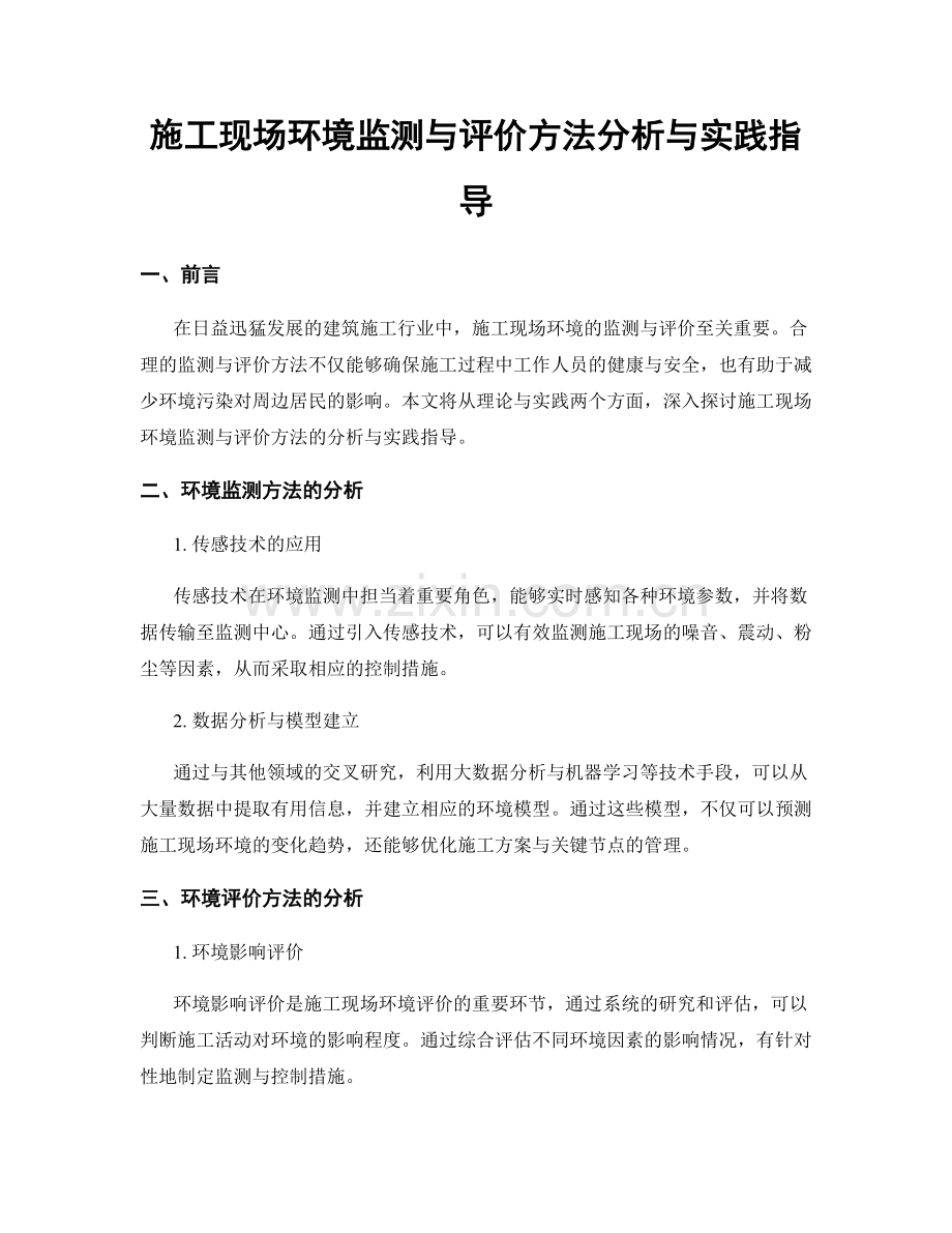 施工现场环境监测与评价方法分析与实践指导.docx_第1页