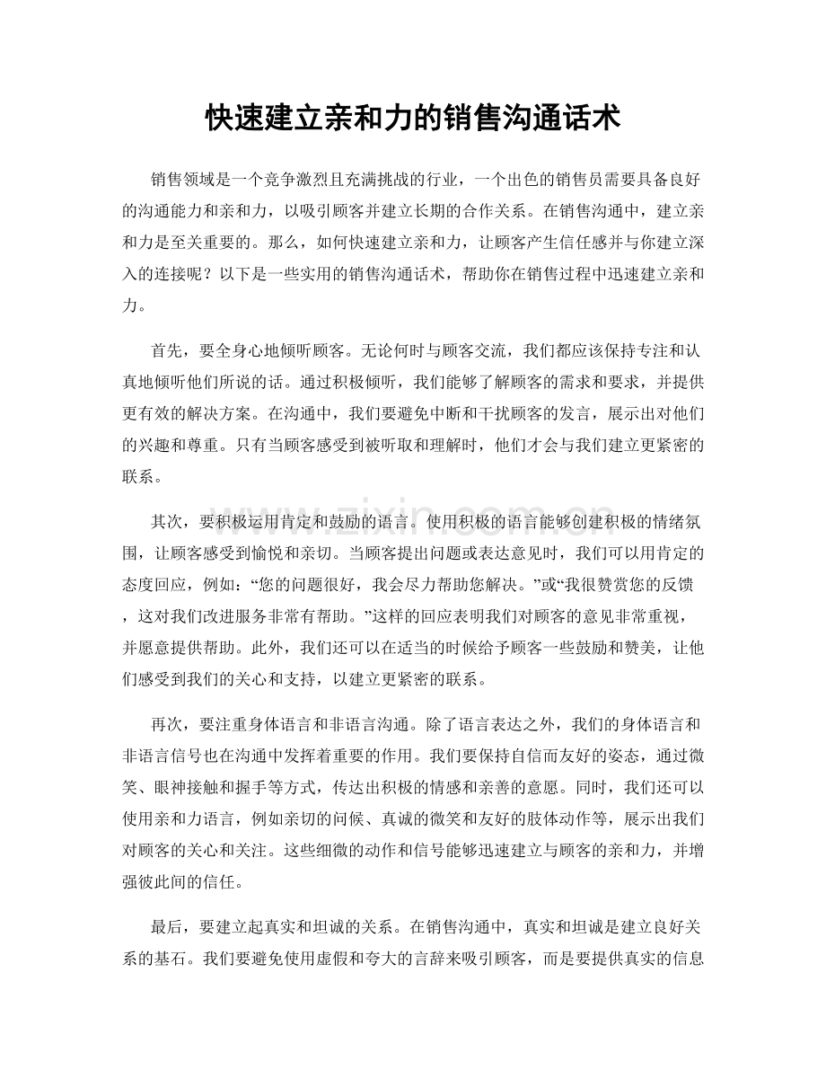 快速建立亲和力的销售沟通话术.docx_第1页