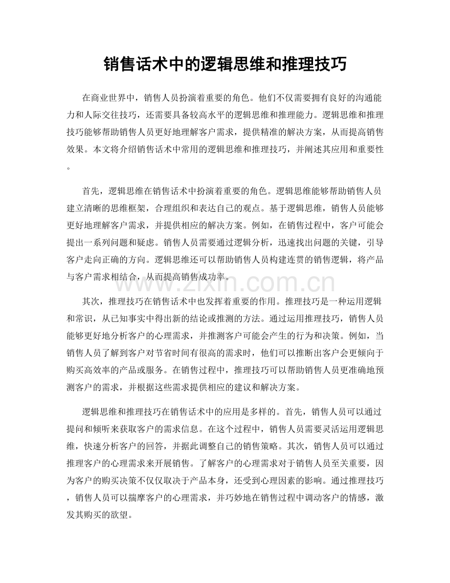 销售话术中的逻辑思维和推理技巧.docx_第1页