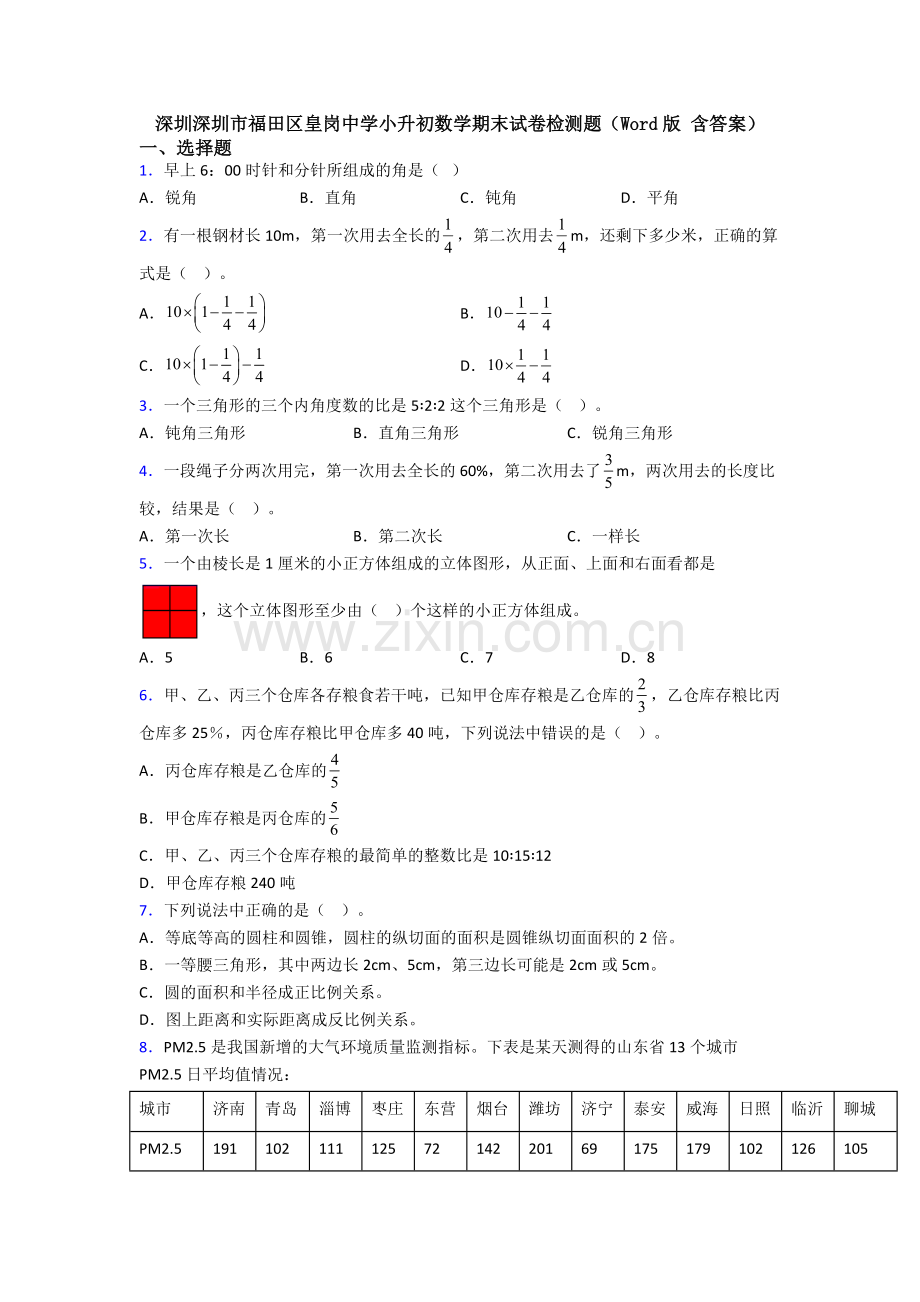 深圳深圳市福田区皇岗中学小升初数学期末试卷检测题（Word版-含答案）.doc_第1页