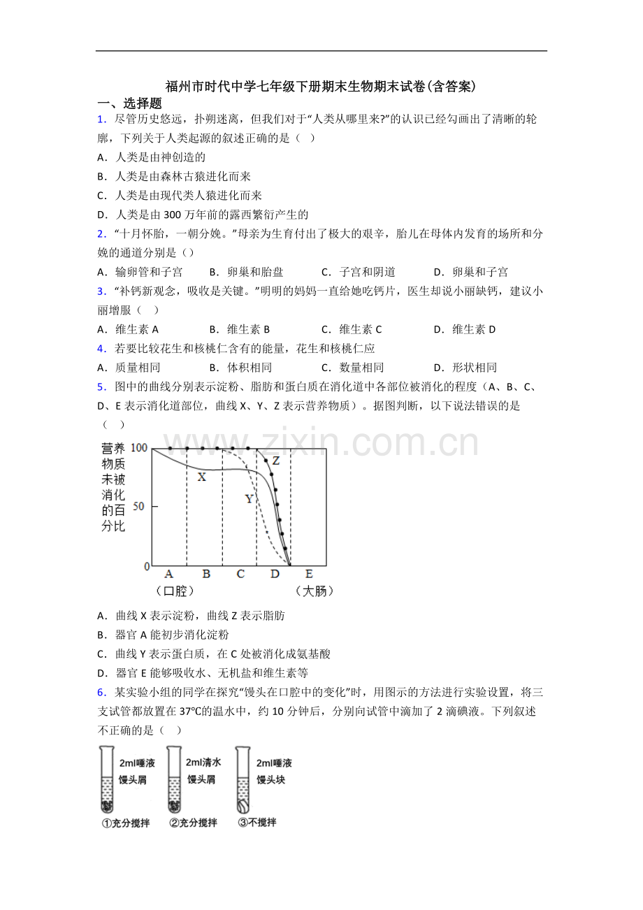 福州市时代中学七年级下册期末生物期末试卷(含答案).doc_第1页