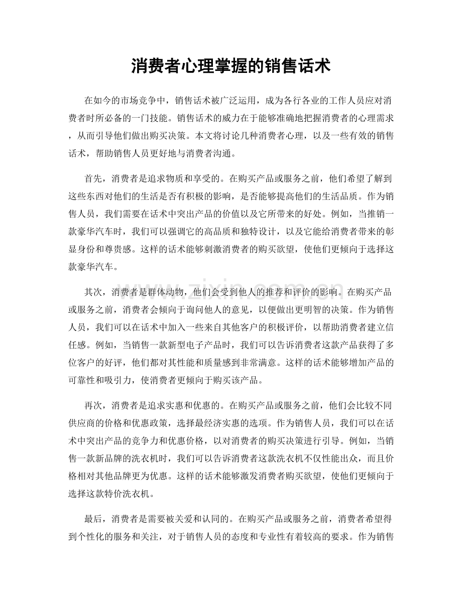 消费者心理掌握的销售话术.docx_第1页