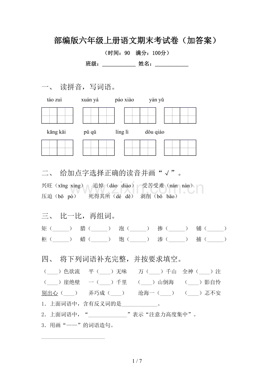 部编版六年级上册语文期末考试卷(加答案).doc_第1页