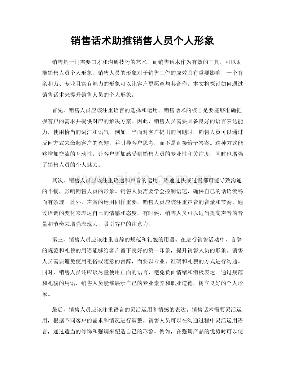 销售话术助推销售人员个人形象.docx_第1页