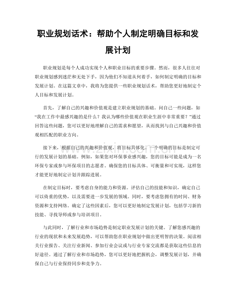 职业规划话术：帮助个人制定明确目标和发展计划.docx_第1页