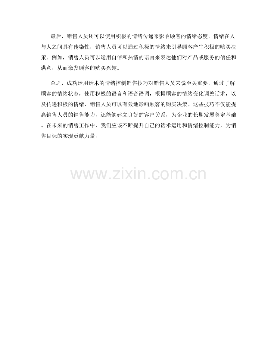 成功运用话术的情绪控制销售技巧.docx_第2页