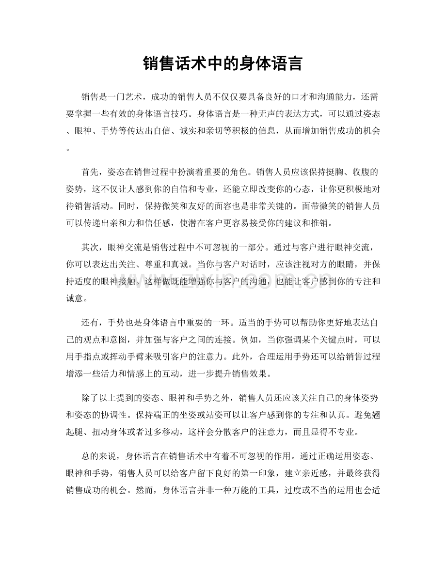 销售话术中的身体语言.docx_第1页