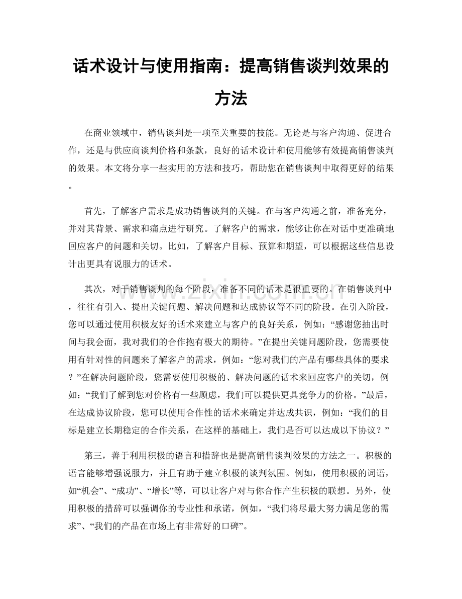 话术设计与使用指南：提高销售谈判效果的方法.docx_第1页