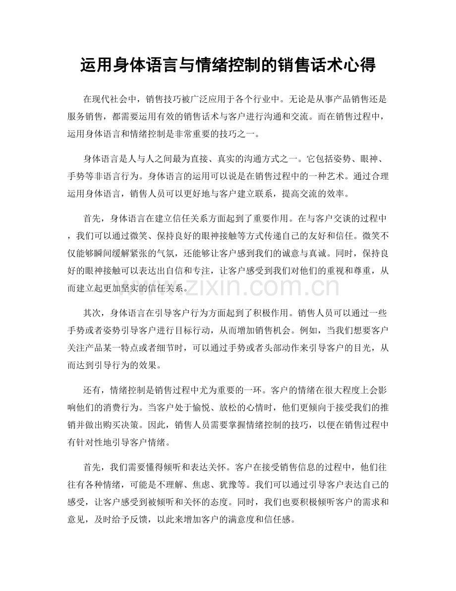 运用身体语言与情绪控制的销售话术心得.docx_第1页