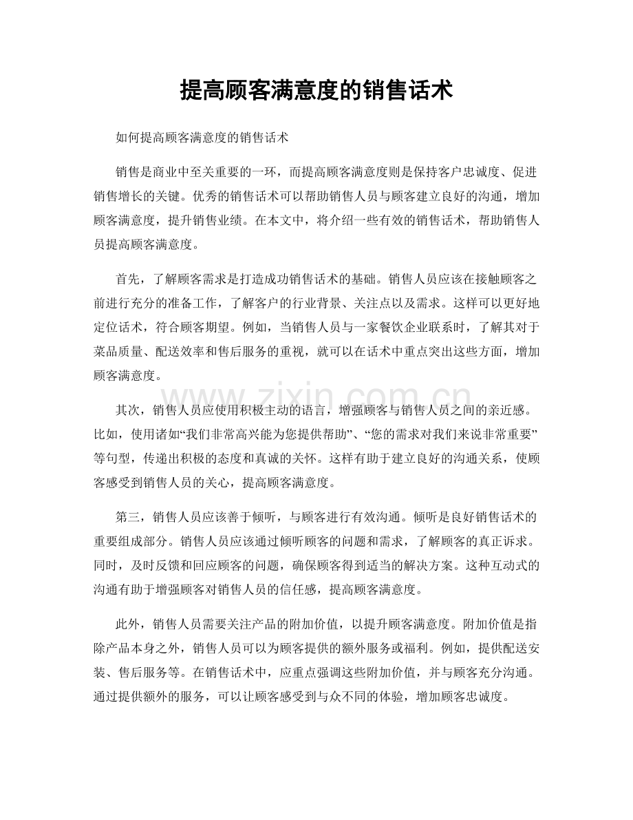 提高顾客满意度的销售话术.docx_第1页