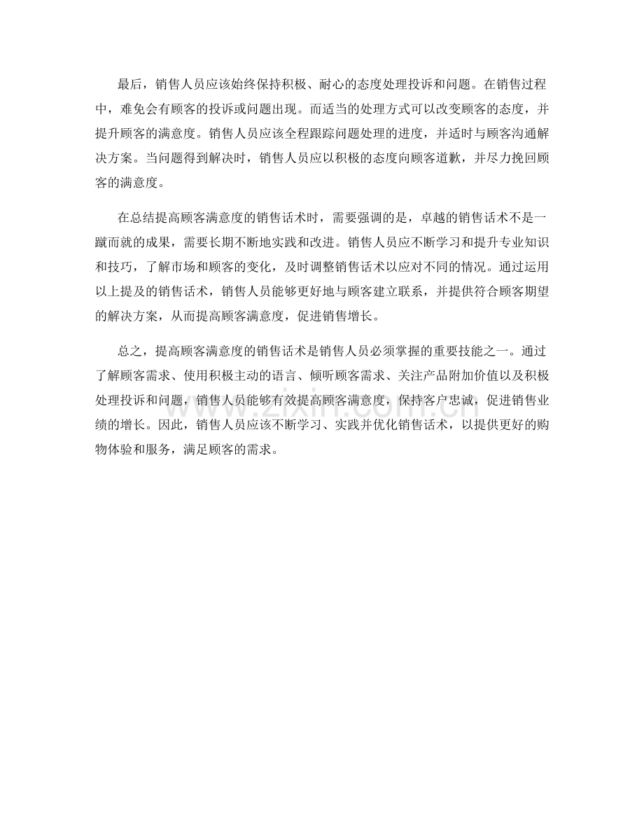 提高顾客满意度的销售话术.docx_第2页