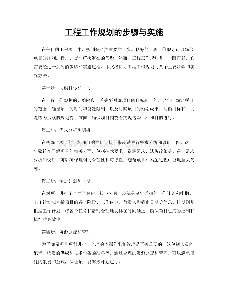 工程工作规划的步骤与实施.docx_第1页