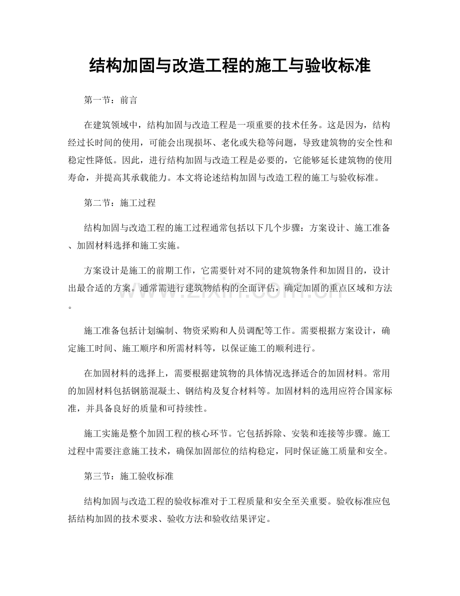 结构加固与改造工程的施工与验收标准.docx_第1页