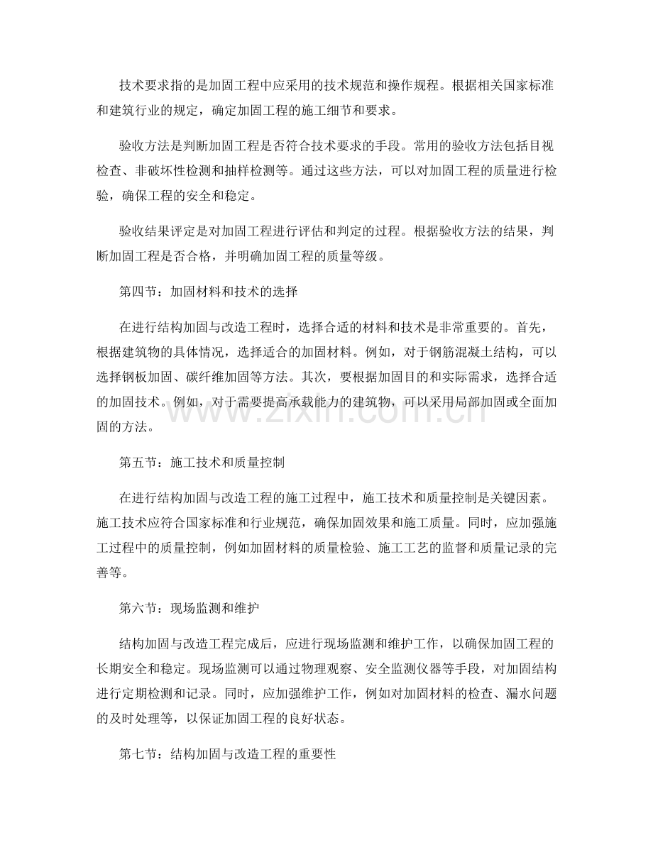 结构加固与改造工程的施工与验收标准.docx_第2页