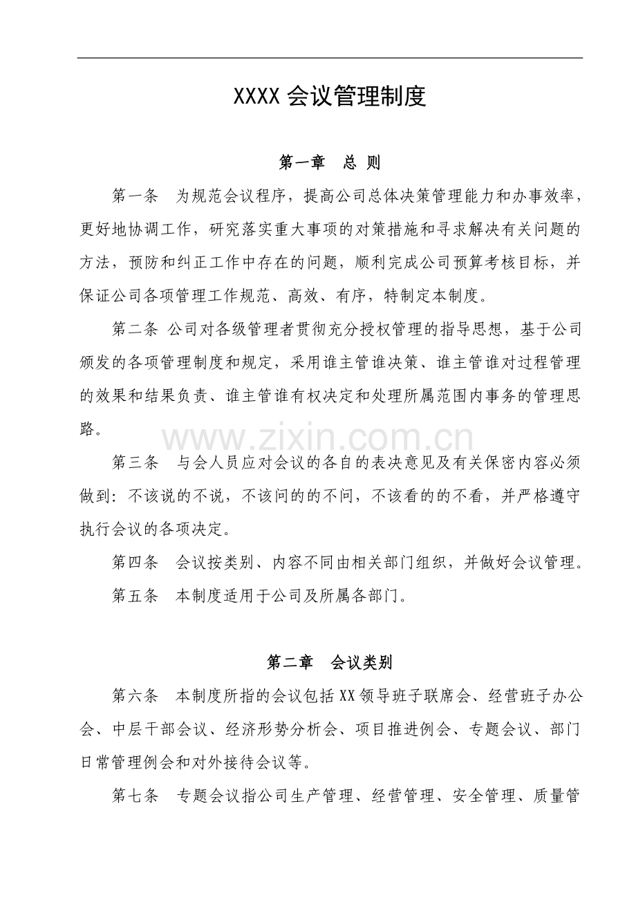 公司会议管理制度(1).doc_第1页