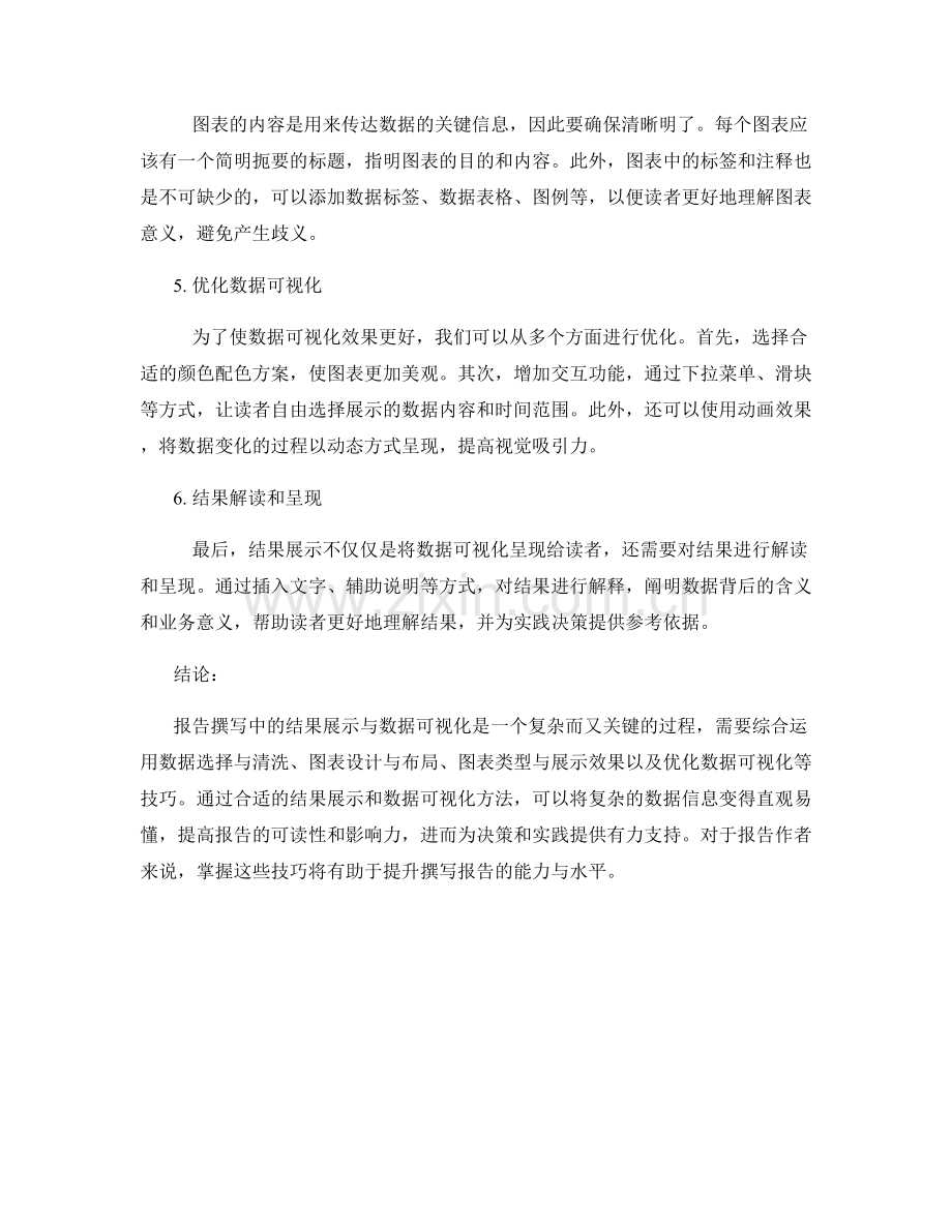 报告撰写中的结果展示与数据可视化.docx_第2页