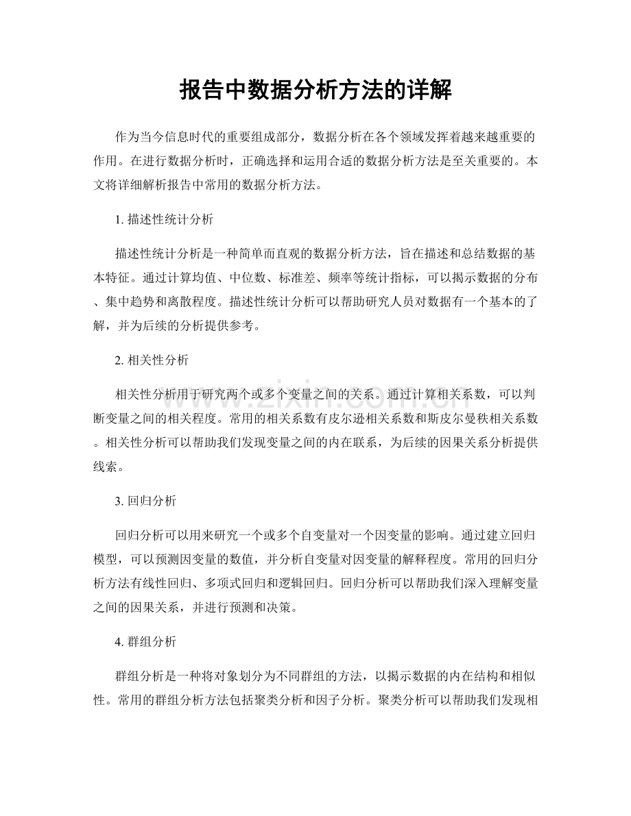 报告中数据分析方法的详解.docx_第1页