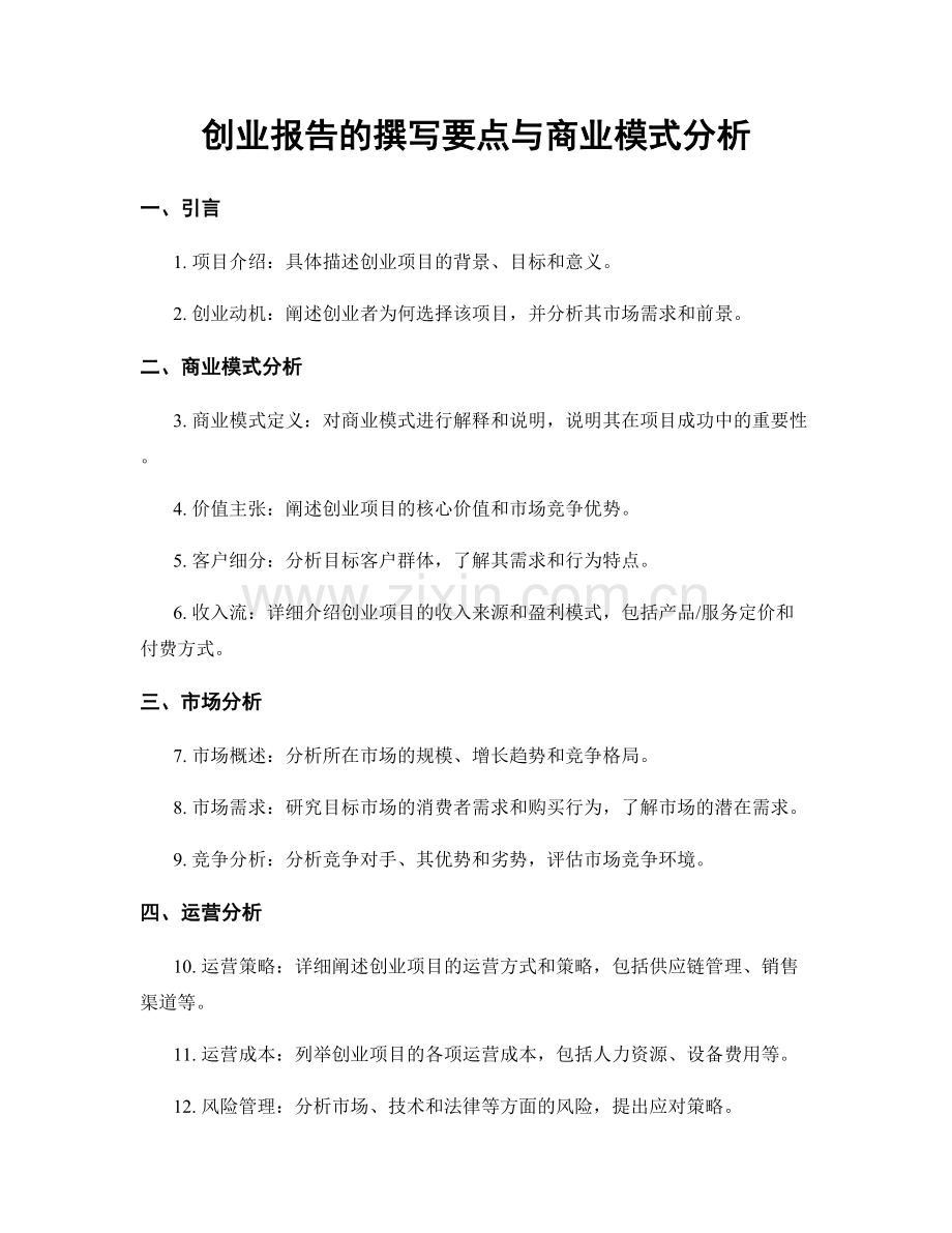 创业报告的撰写要点与商业模式分析.docx_第1页