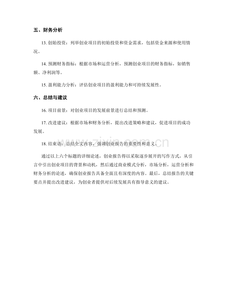 创业报告的撰写要点与商业模式分析.docx_第2页