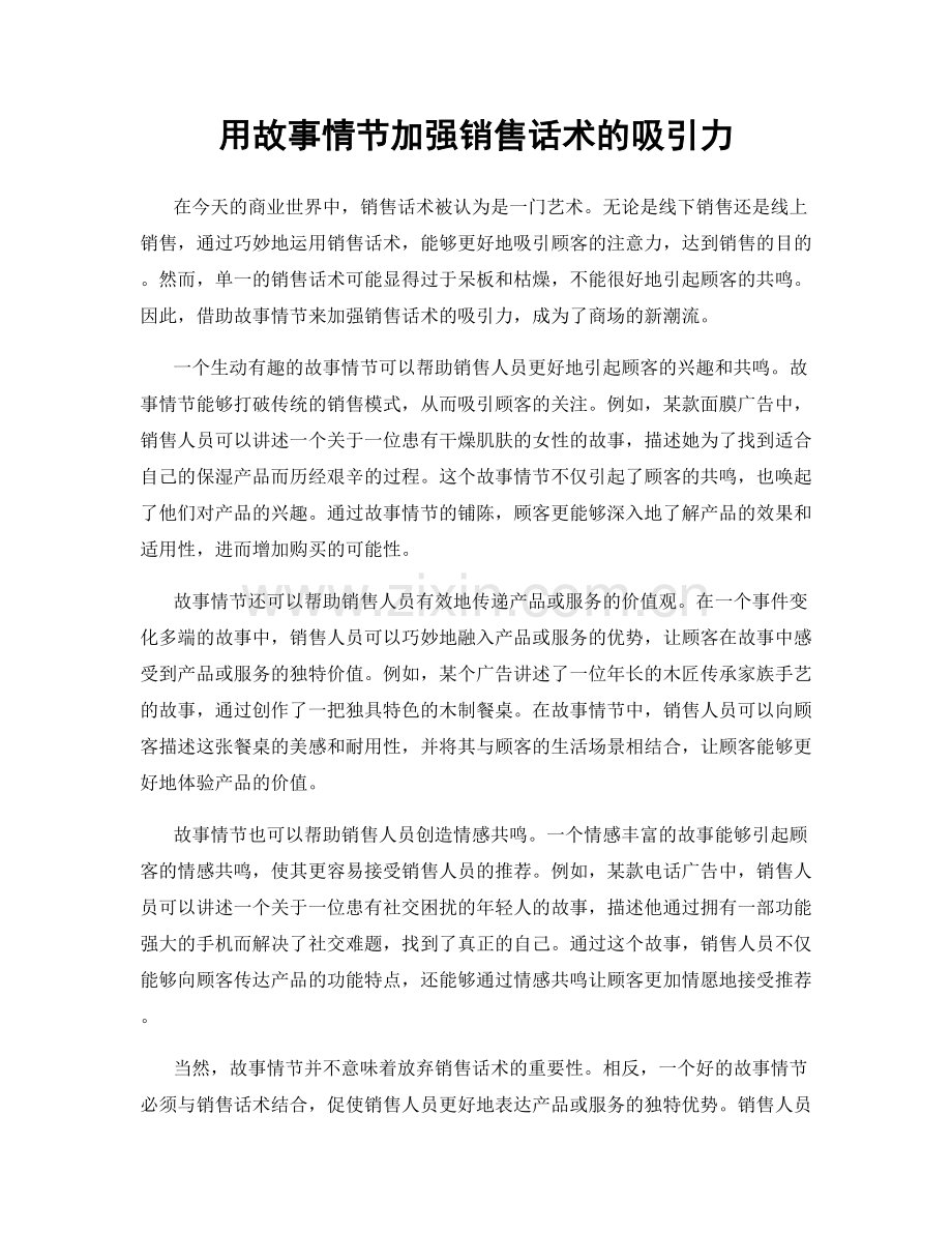 用故事情节加强销售话术的吸引力.docx_第1页