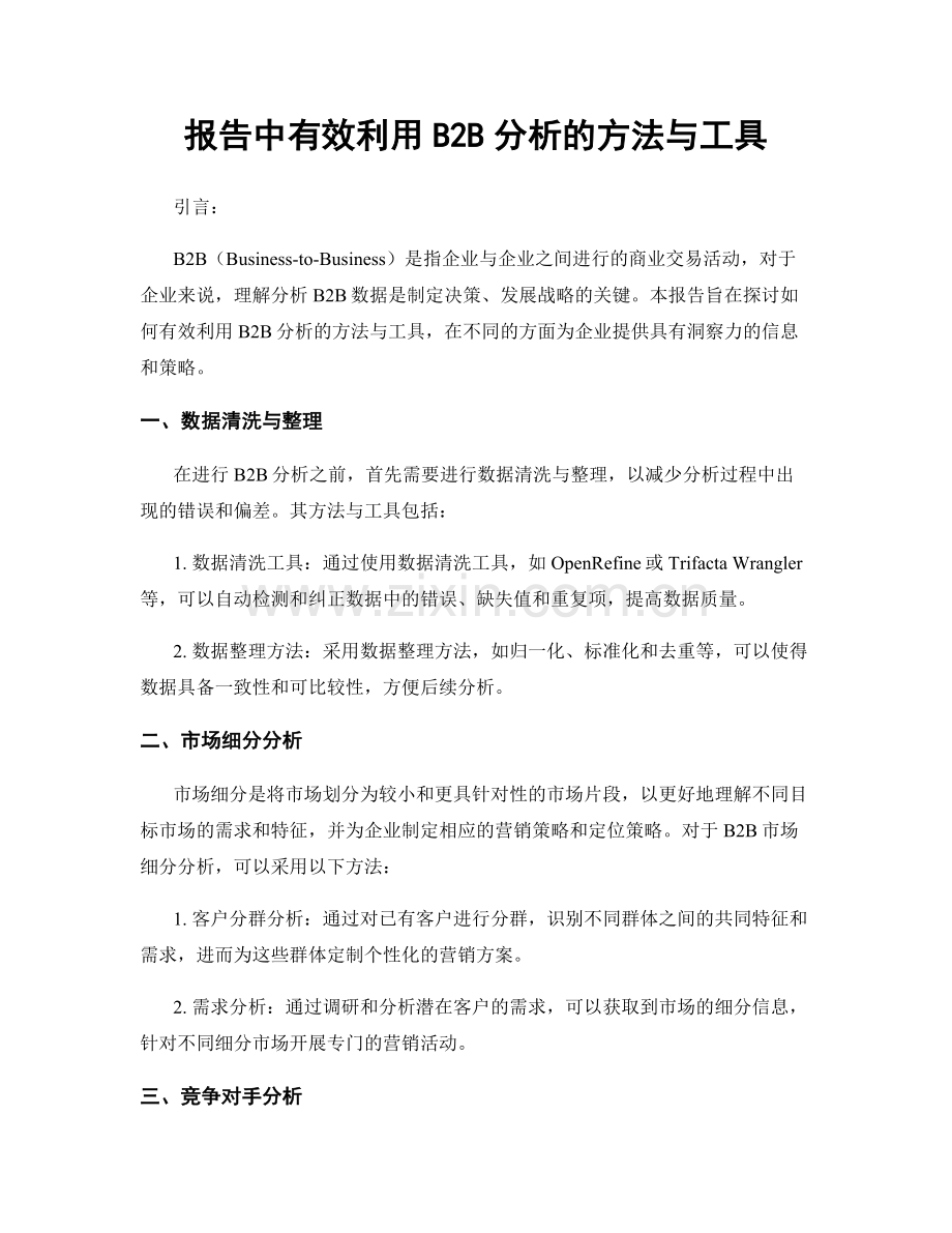 报告中有效利用B2B分析的方法与工具.docx_第1页