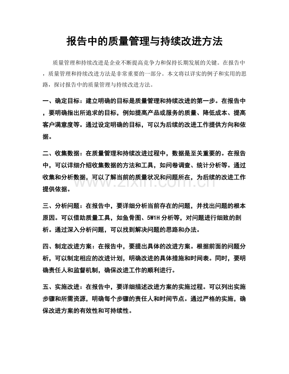 报告中的质量管理与持续改进方法.docx_第1页