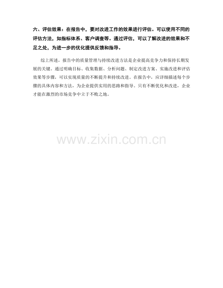 报告中的质量管理与持续改进方法.docx_第2页