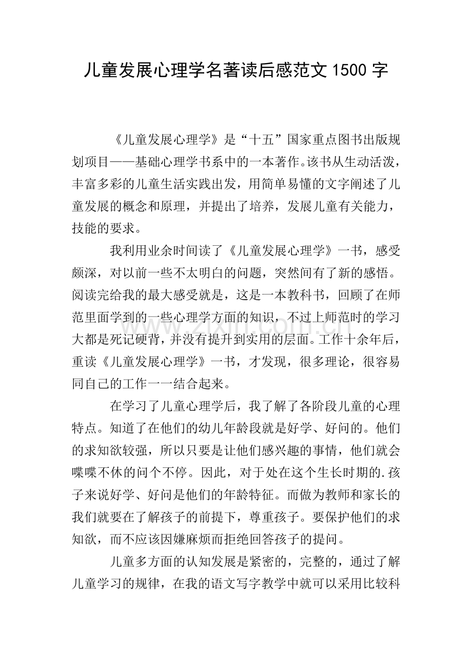 儿童发展心理学名著读后感范文1500字.doc_第1页