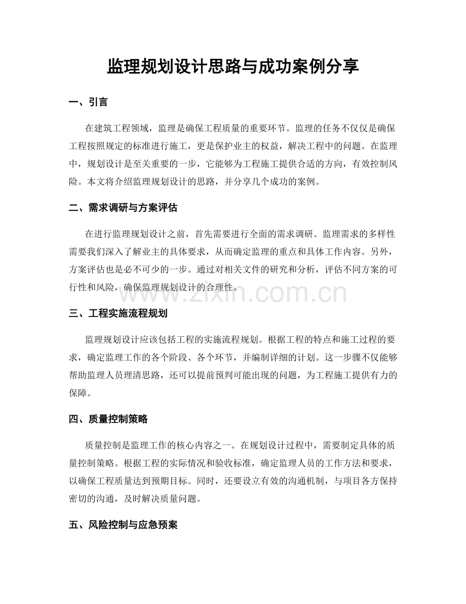 监理规划设计思路与成功案例分享.docx_第1页