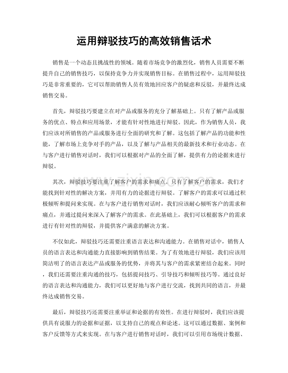 运用辩驳技巧的高效销售话术.docx_第1页