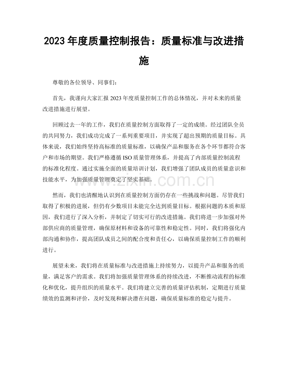 2023年度质量控制报告：质量标准与改进措施.docx_第1页