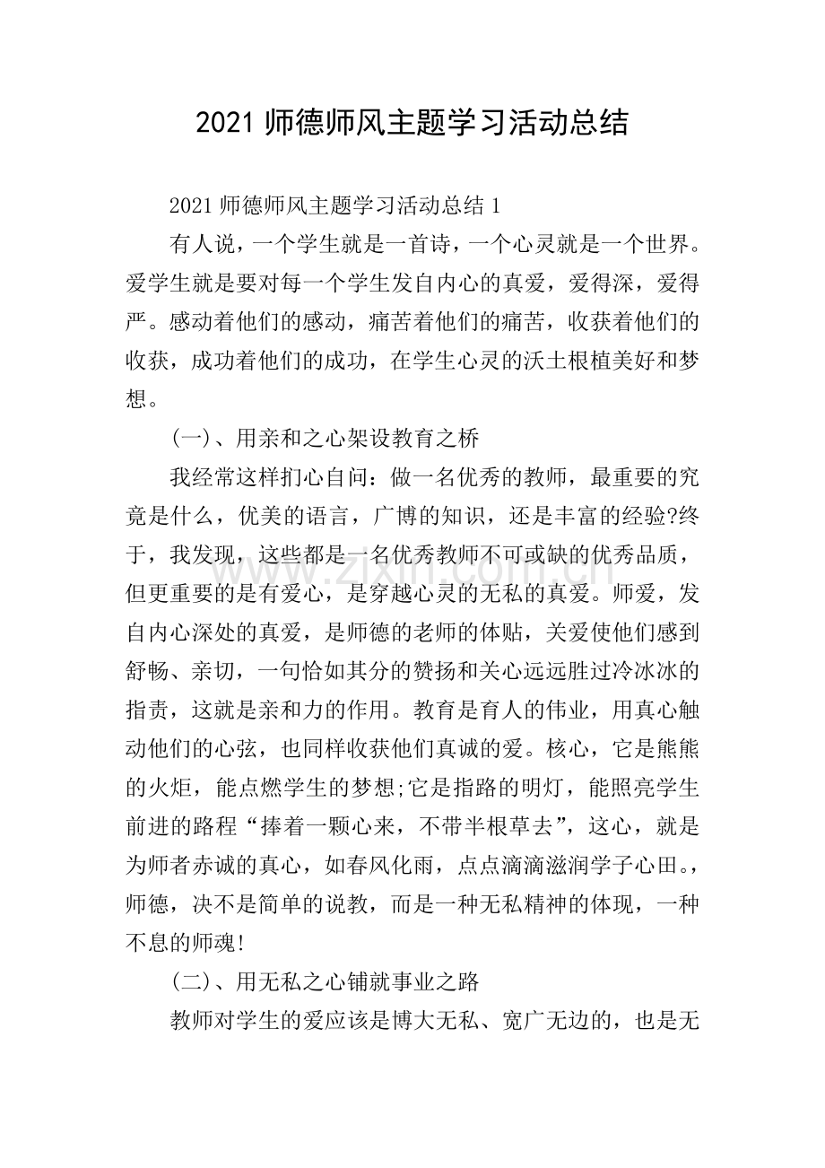 2021师德师风主题学习活动总结.doc_第1页