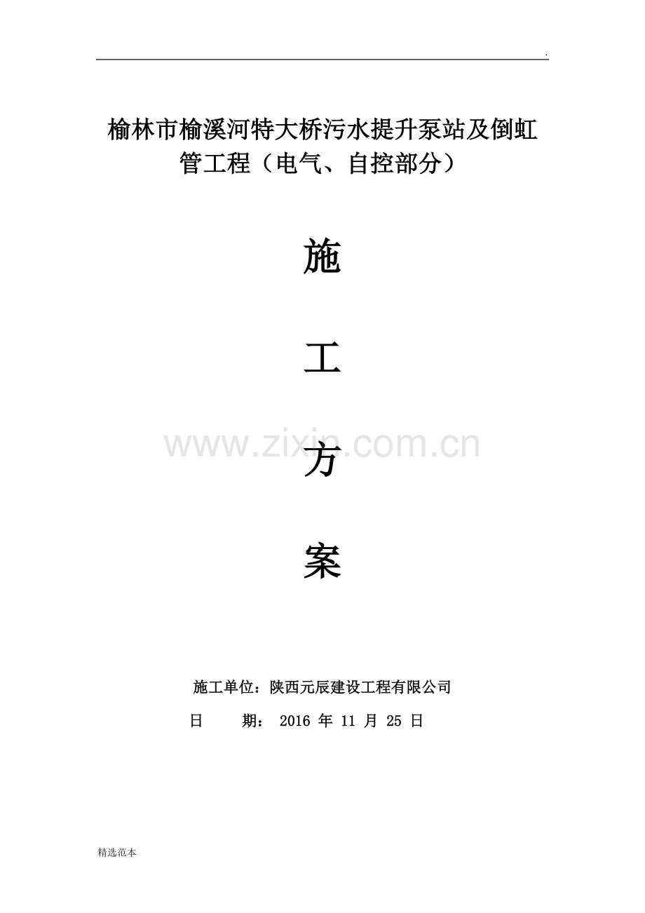 电气、自控部分施工方案.doc_第1页