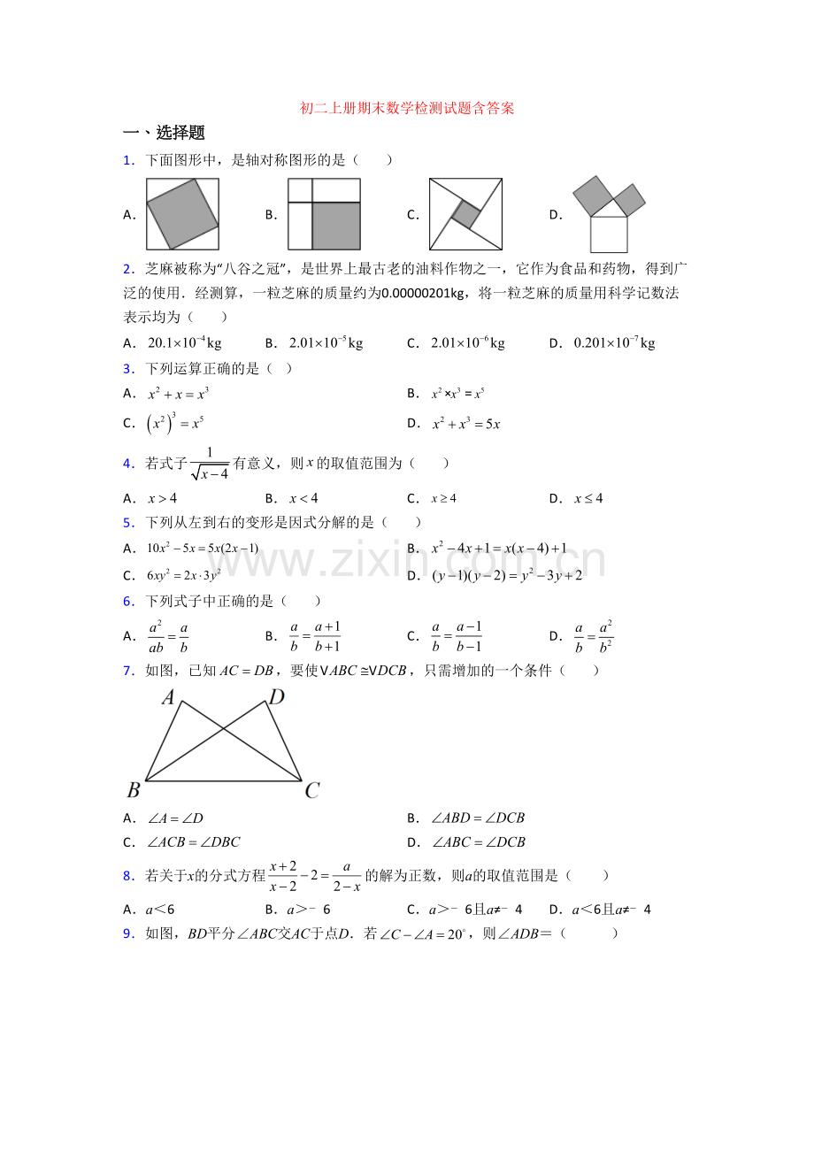 初二上册期末数学检测试题含答案.doc_第1页