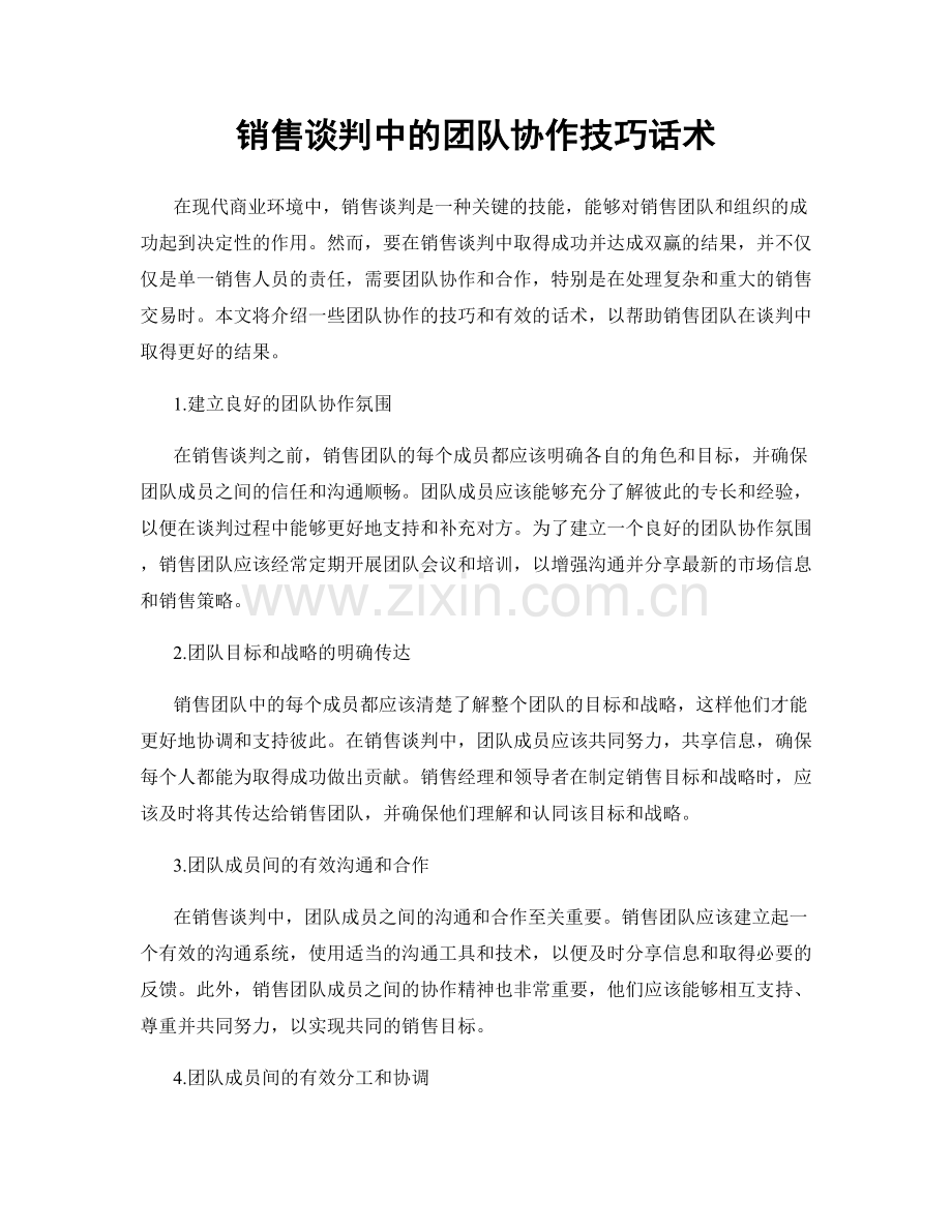 销售谈判中的团队协作技巧话术.docx_第1页