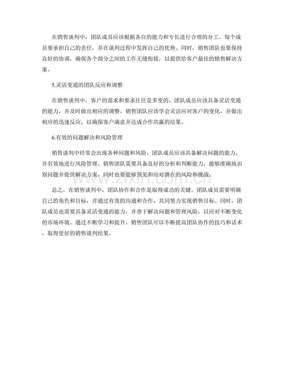 销售谈判中的团队协作技巧话术.docx_第2页