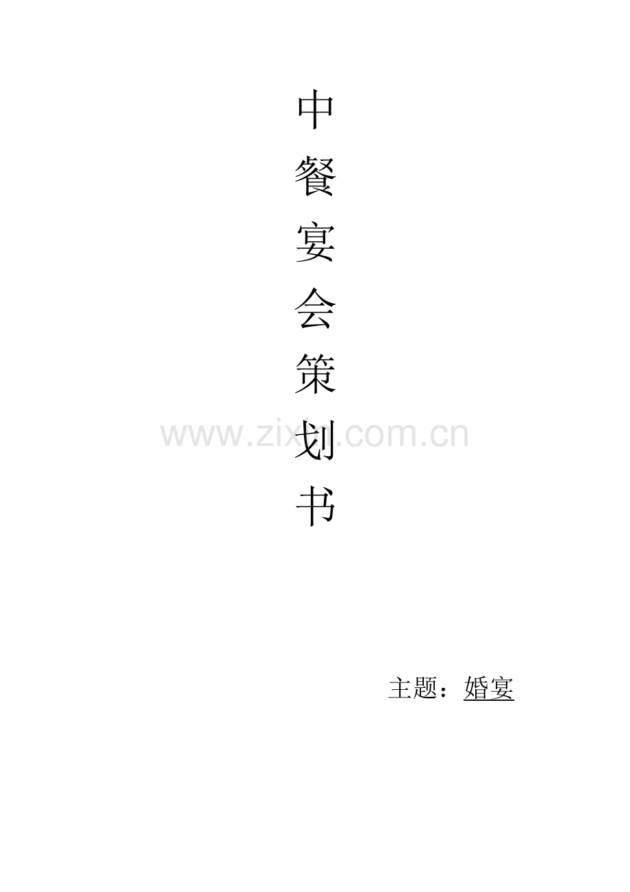 本科毕业论文---中餐宴会设计策划书.doc_第2页