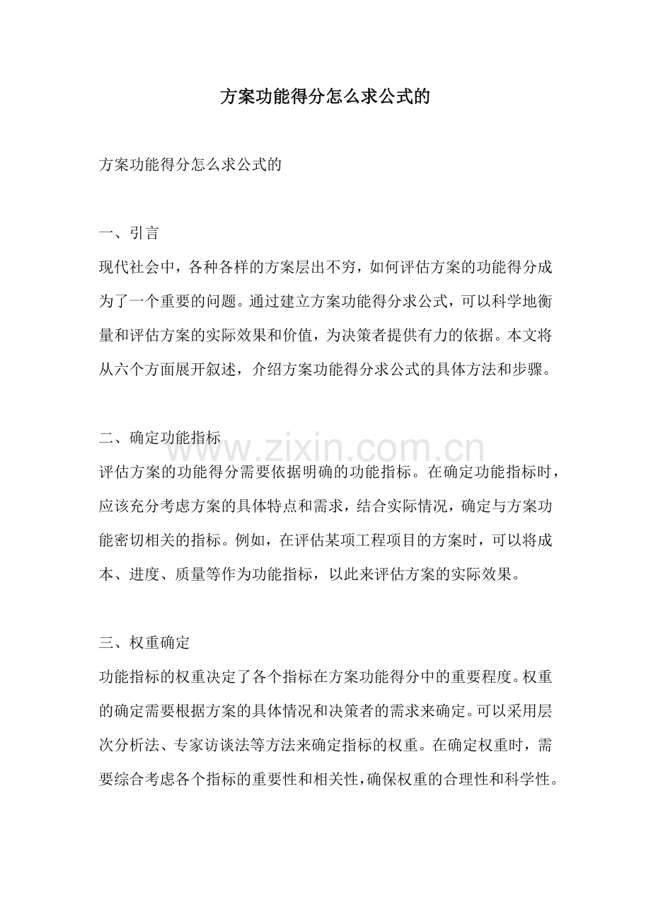 方案功能得分怎么求公式的.docx_第1页