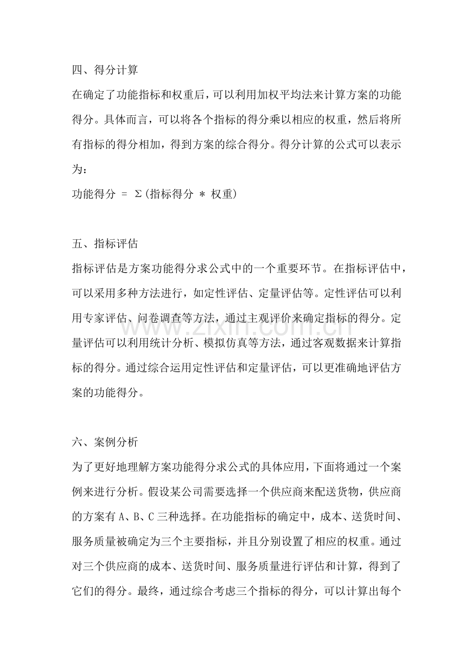 方案功能得分怎么求公式的.docx_第2页