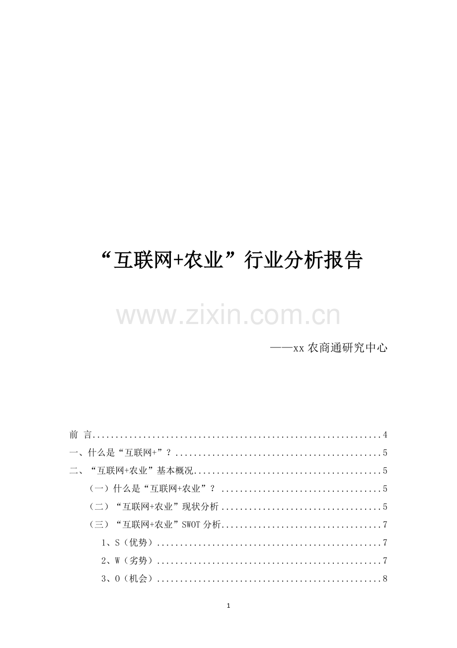 -互联网+农业-行业分析报告.docx_第1页