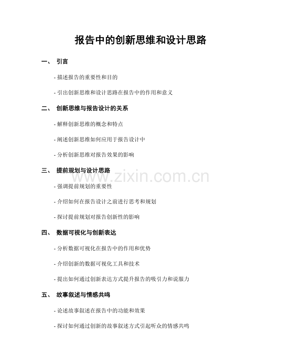 报告中的创新思维和设计思路.docx_第1页