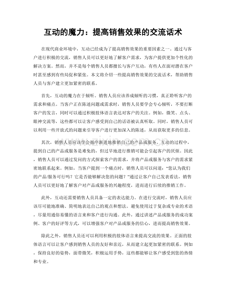 互动的魔力：提高销售效果的交流话术.docx_第1页